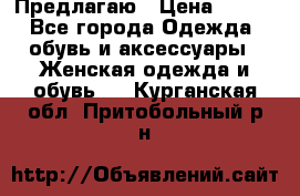 Предлагаю › Цена ­ 650 - Все города Одежда, обувь и аксессуары » Женская одежда и обувь   . Курганская обл.,Притобольный р-н